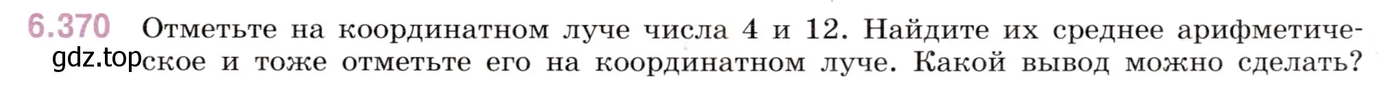 Условие номер 6.370 (страница 127) гдз по математике 5 класс Виленкин, Жохов, учебник 2 часть