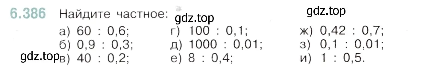 Условие номер 6.386 (страница 128) гдз по математике 5 класс Виленкин, Жохов, учебник 2 часть