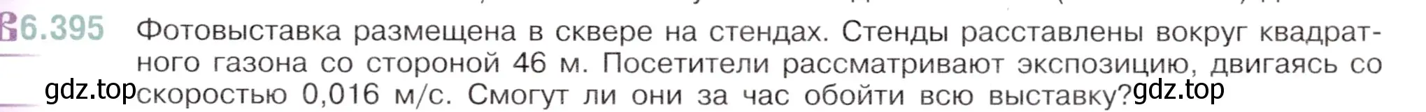 Условие номер 6.395 (страница 129) гдз по математике 5 класс Виленкин, Жохов, учебник 2 часть