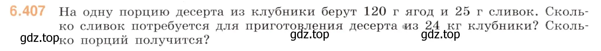 Условие номер 6.407 (страница 130) гдз по математике 5 класс Виленкин, Жохов, учебник 2 часть