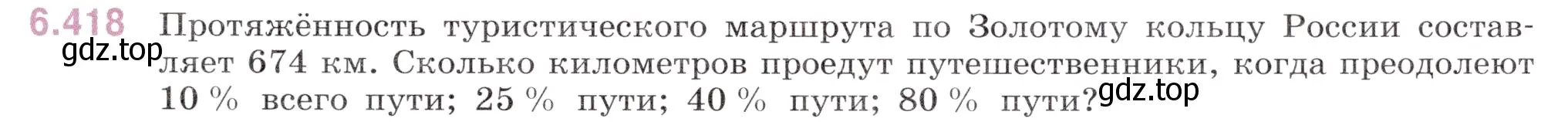 Условие номер 6.418 (страница 133) гдз по математике 5 класс Виленкин, Жохов, учебник 2 часть