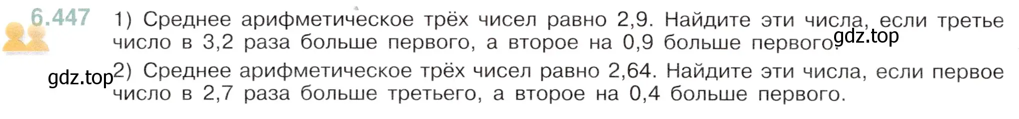 Условие номер 6.447 (страница 136) гдз по математике 5 класс Виленкин, Жохов, учебник 2 часть