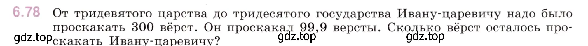 Условие номер 6.78 (страница 89) гдз по математике 5 класс Виленкин, Жохов, учебник 2 часть