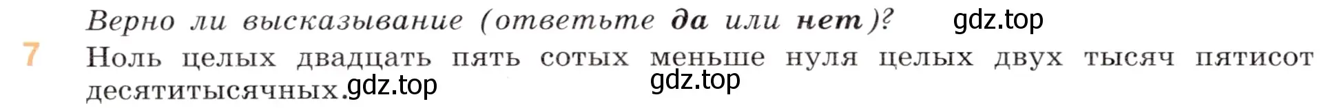 Условие номер 7 (страница 86) гдз по математике 5 класс Виленкин, Жохов, учебник 2 часть