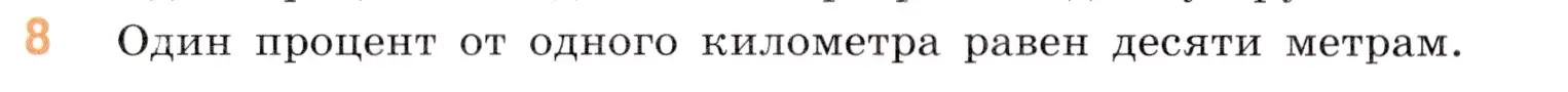 Условие номер 8 (страница 138) гдз по математике 5 класс Виленкин, Жохов, учебник 2 часть