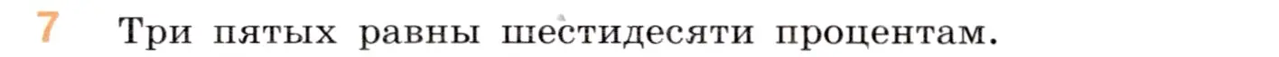 Условие номер 7 (страница 138) гдз по математике 5 класс Виленкин, Жохов, учебник 2 часть