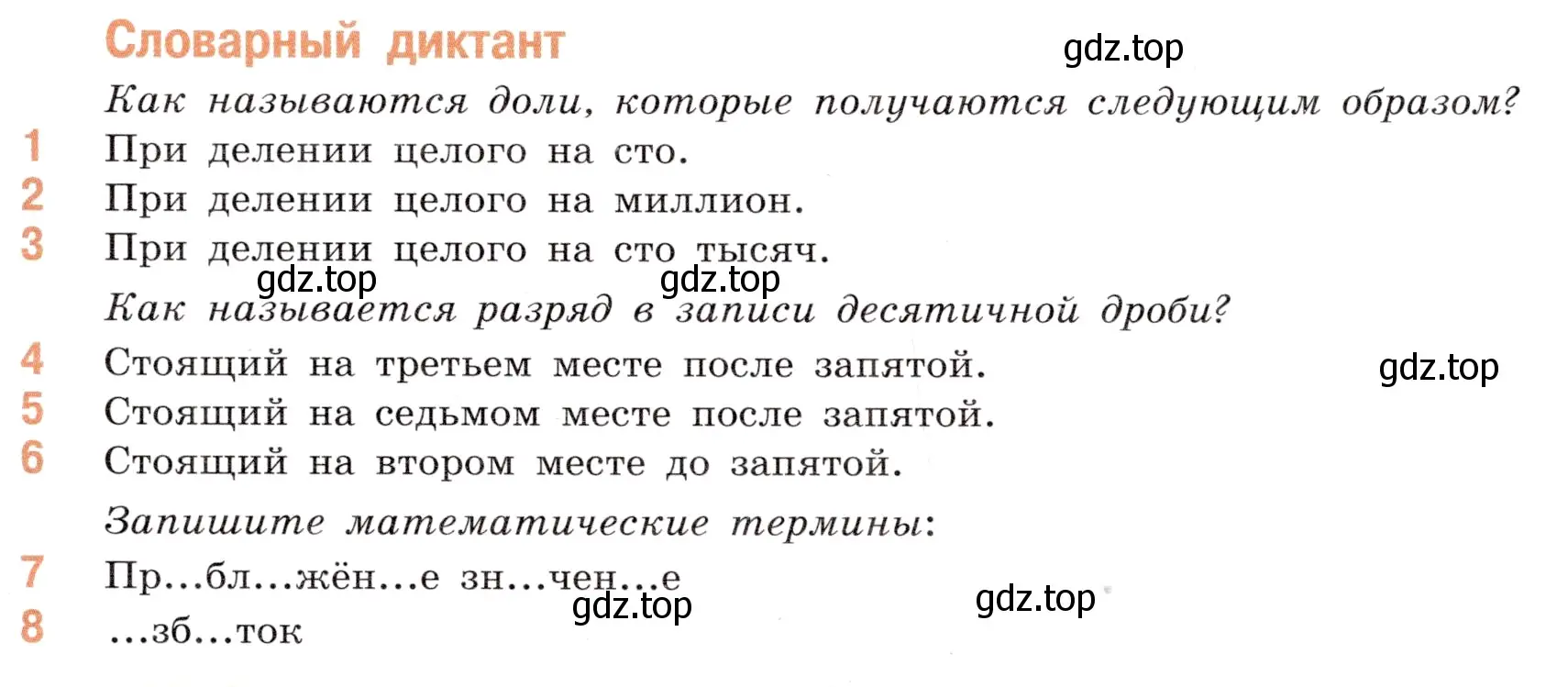 Условие номер Словарный диктант (страница 101) гдз по математике 5 класс Виленкин, Жохов, учебник 2 часть