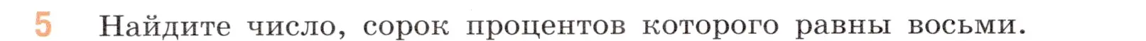 Условие номер 5 (страница 154) гдз по математике 5 класс Виленкин, Жохов, учебник 2 часть