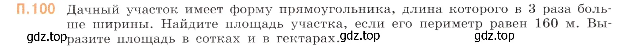 Условие номер 100 (страница 152) гдз по математике 5 класс Виленкин, Жохов, учебник 2 часть