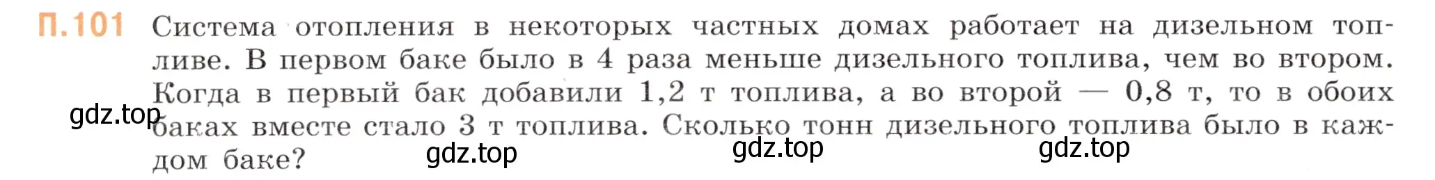 Условие номер 101 (страница 152) гдз по математике 5 класс Виленкин, Жохов, учебник 2 часть