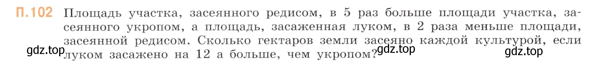 Условие номер 102 (страница 152) гдз по математике 5 класс Виленкин, Жохов, учебник 2 часть