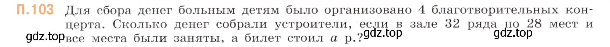 Условие номер 103 (страница 152) гдз по математике 5 класс Виленкин, Жохов, учебник 2 часть