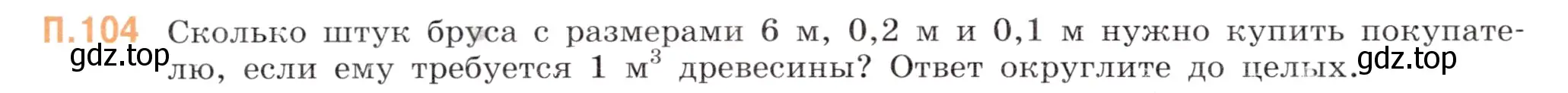 Условие номер 104 (страница 152) гдз по математике 5 класс Виленкин, Жохов, учебник 2 часть