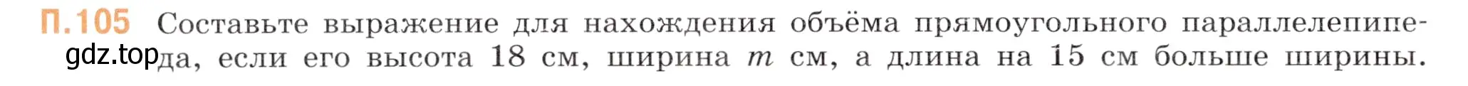 Условие номер 105 (страница 152) гдз по математике 5 класс Виленкин, Жохов, учебник 2 часть