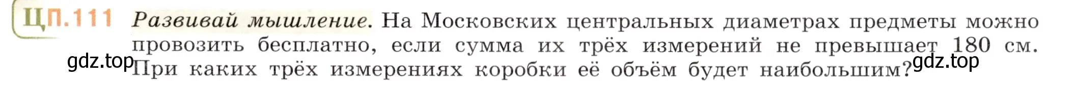 Условие номер 111 (страница 153) гдз по математике 5 класс Виленкин, Жохов, учебник 2 часть