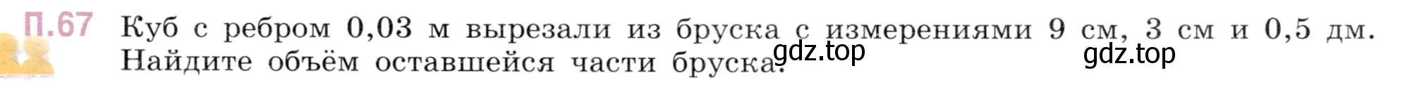 Условие номер 67 (страница 149) гдз по математике 5 класс Виленкин, Жохов, учебник 2 часть