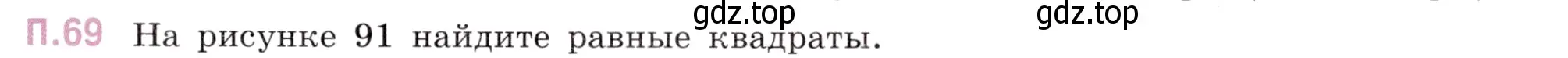 Условие номер 69 (страница 149) гдз по математике 5 класс Виленкин, Жохов, учебник 2 часть