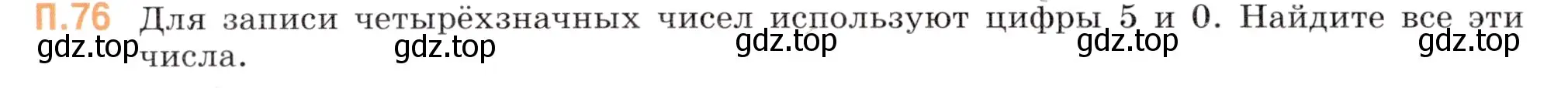 Условие номер 76 (страница 150) гдз по математике 5 класс Виленкин, Жохов, учебник 2 часть