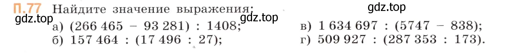 Условие номер 77 (страница 150) гдз по математике 5 класс Виленкин, Жохов, учебник 2 часть