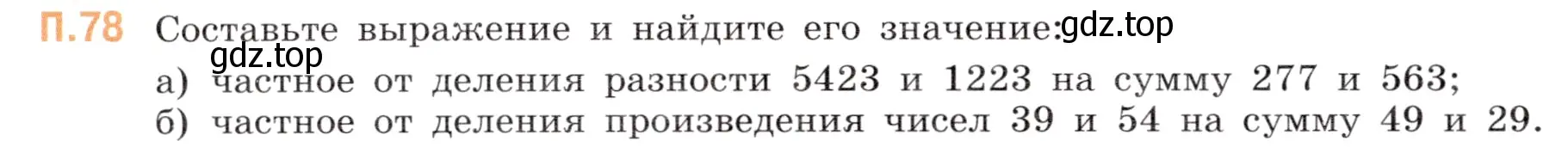 Условие номер 78 (страница 150) гдз по математике 5 класс Виленкин, Жохов, учебник 2 часть