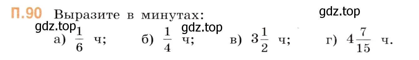Условие номер 90 (страница 151) гдз по математике 5 класс Виленкин, Жохов, учебник 2 часть