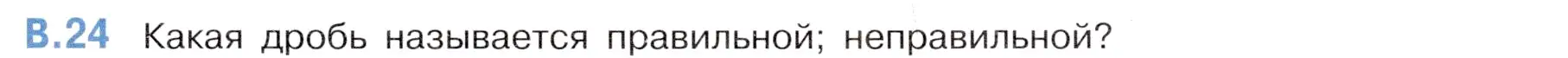 Условие номер 24 (страница 143) гдз по математике 5 класс Виленкин, Жохов, учебник 2 часть