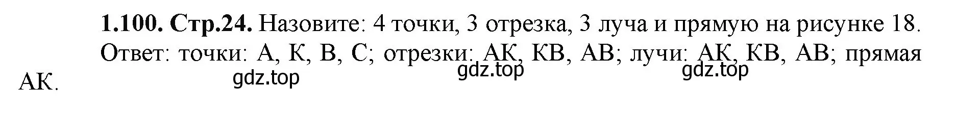 Решение номер 1.100 (страница 24) гдз по математике 5 класс Виленкин, Жохов, учебник 1 часть