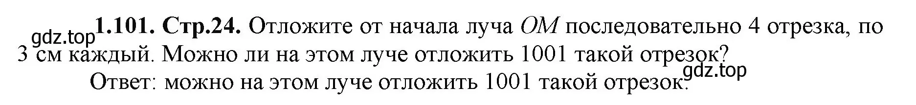 Решение номер 1.101 (страница 24) гдз по математике 5 класс Виленкин, Жохов, учебник 1 часть