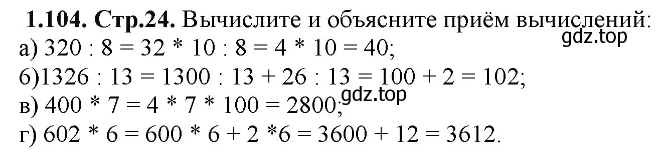 Решение номер 1.104 (страница 24) гдз по математике 5 класс Виленкин, Жохов, учебник 1 часть