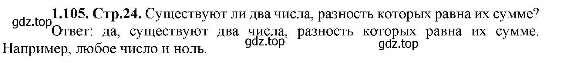 Решение номер 1.105 (страница 24) гдз по математике 5 класс Виленкин, Жохов, учебник 1 часть