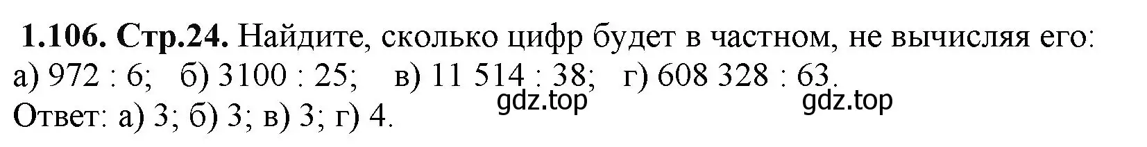 Решение номер 1.106 (страница 24) гдз по математике 5 класс Виленкин, Жохов, учебник 1 часть