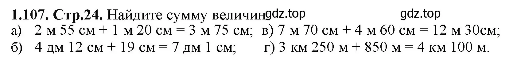 Решение номер 1.107 (страница 24) гдз по математике 5 класс Виленкин, Жохов, учебник 1 часть