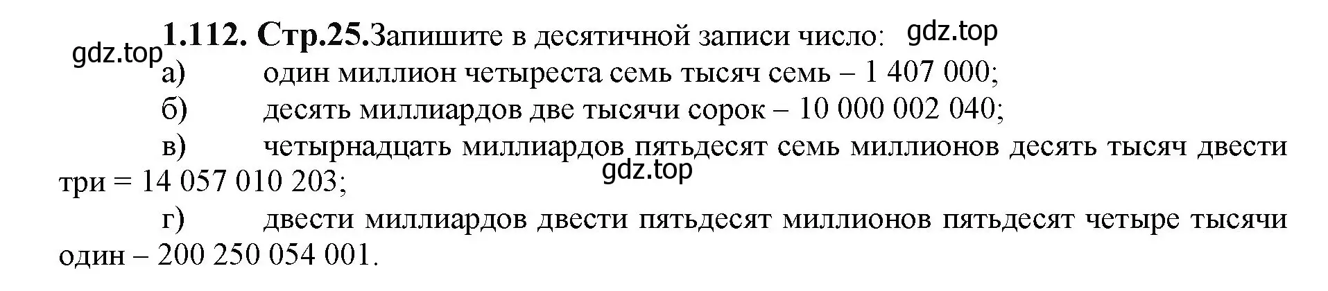 Решение номер 1.112 (страница 25) гдз по математике 5 класс Виленкин, Жохов, учебник 1 часть