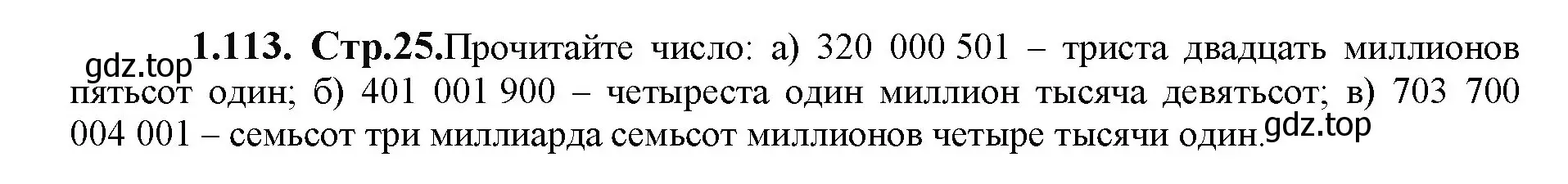 Решение номер 1.113 (страница 25) гдз по математике 5 класс Виленкин, Жохов, учебник 1 часть