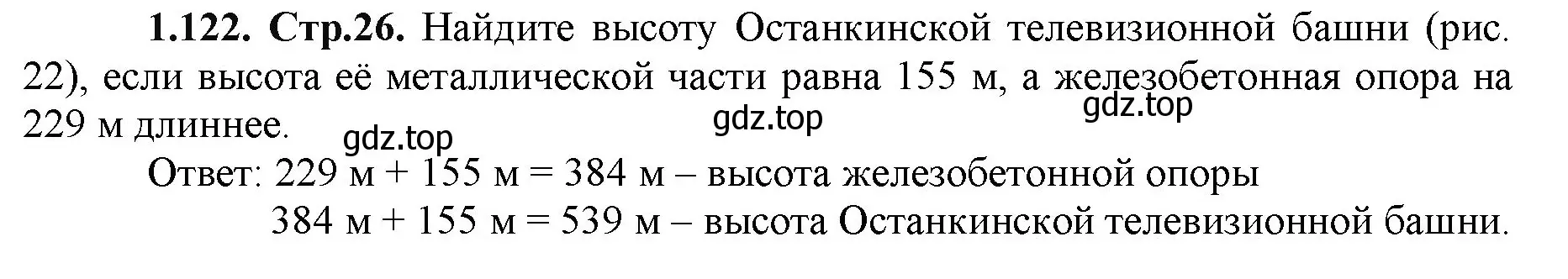 Решение номер 1.122 (страница 26) гдз по математике 5 класс Виленкин, Жохов, учебник 1 часть