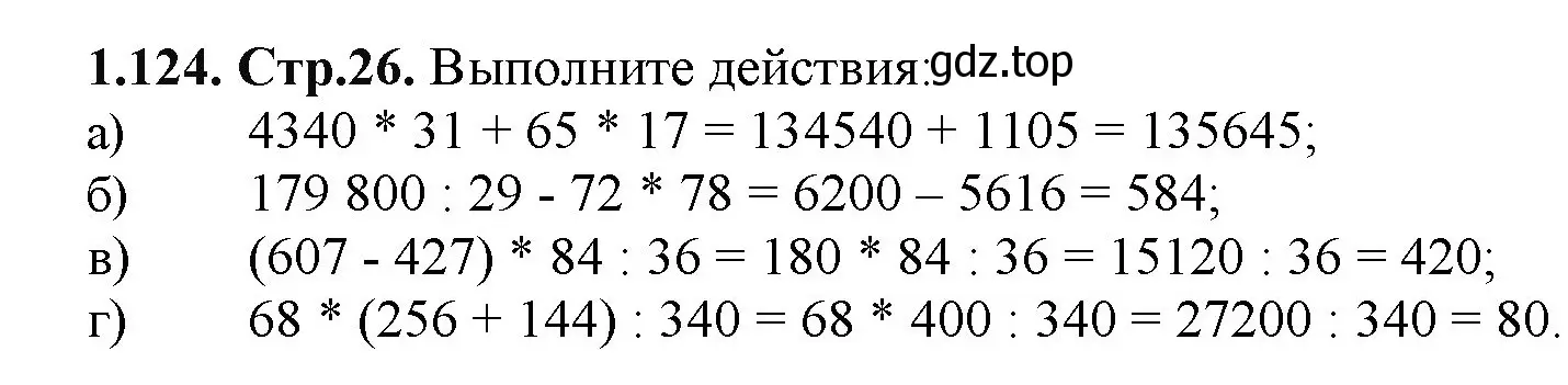 Решение номер 1.124 (страница 26) гдз по математике 5 класс Виленкин, Жохов, учебник 1 часть