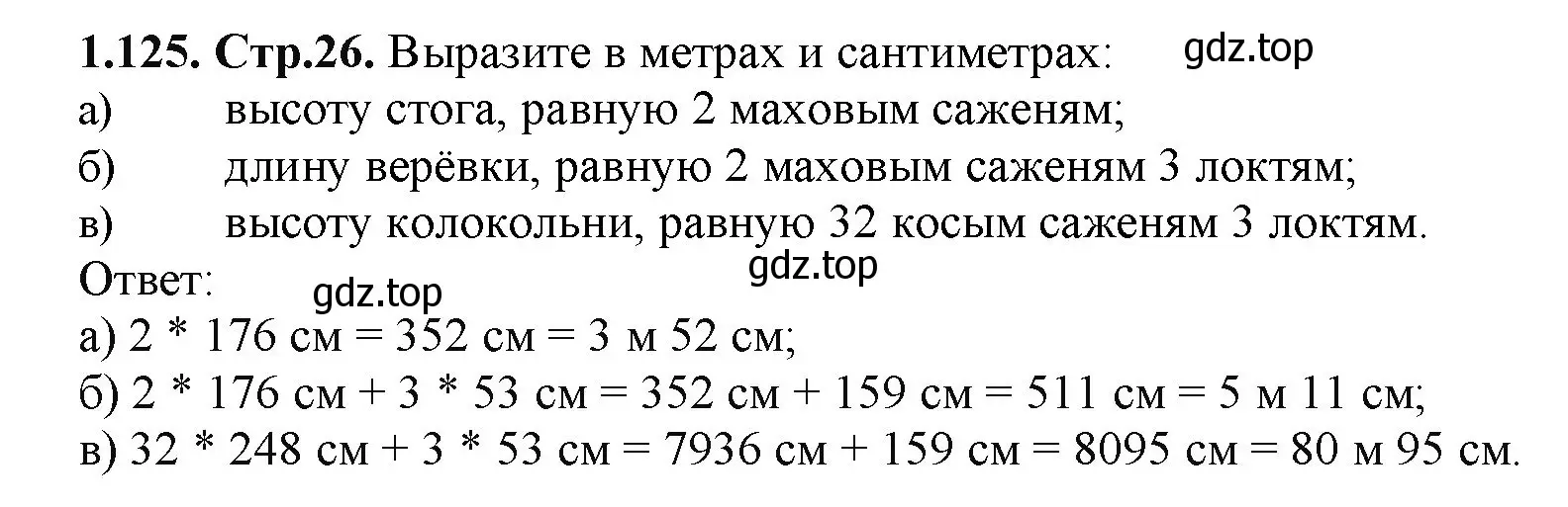 Решение номер 1.125 (страница 26) гдз по математике 5 класс Виленкин, Жохов, учебник 1 часть