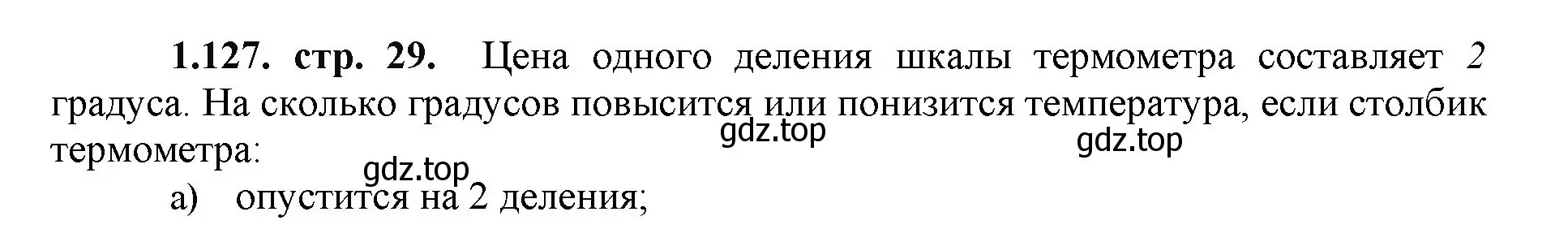 Решение номер 1.127 (страница 29) гдз по математике 5 класс Виленкин, Жохов, учебник 1 часть