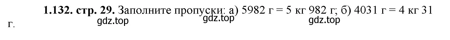 Решение номер 1.132 (страница 29) гдз по математике 5 класс Виленкин, Жохов, учебник 1 часть