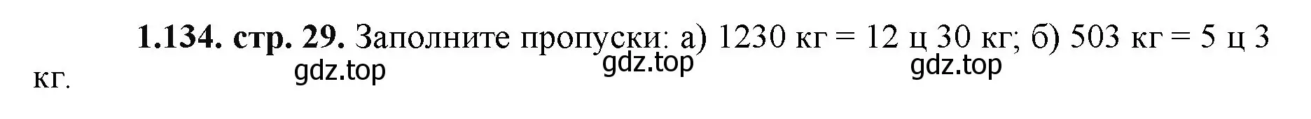 Решение номер 1.134 (страница 29) гдз по математике 5 класс Виленкин, Жохов, учебник 1 часть