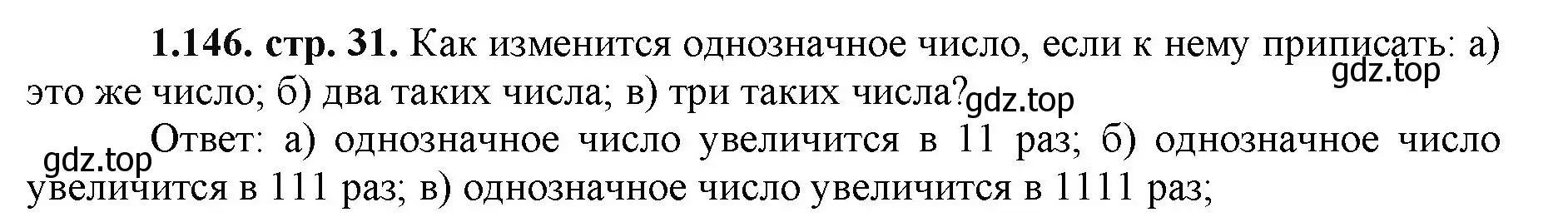 Решение номер 1.146 (страница 31) гдз по математике 5 класс Виленкин, Жохов, учебник 1 часть