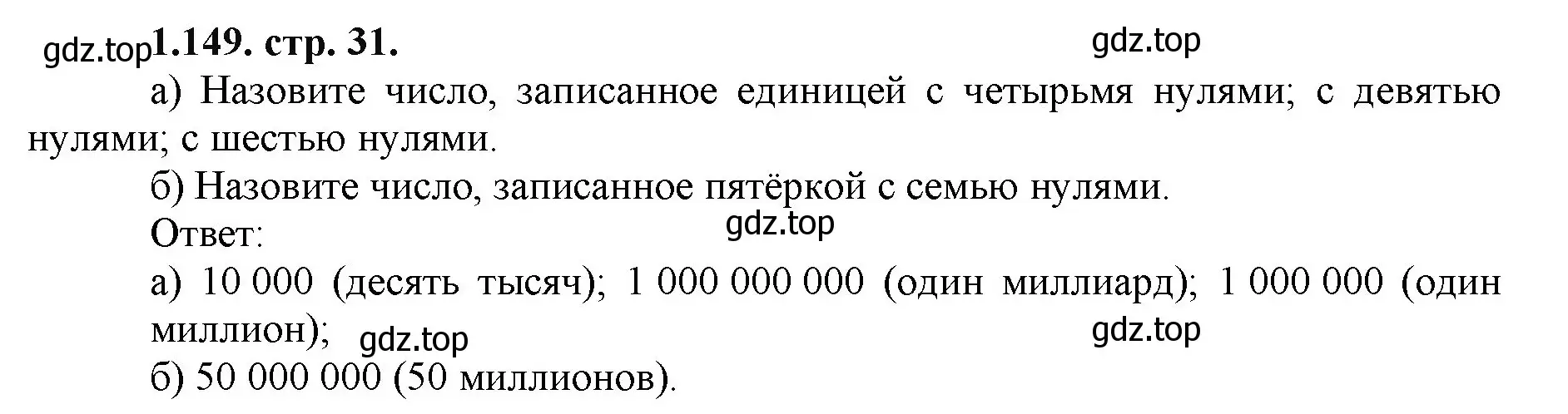 Решение номер 1.149 (страница 31) гдз по математике 5 класс Виленкин, Жохов, учебник 1 часть