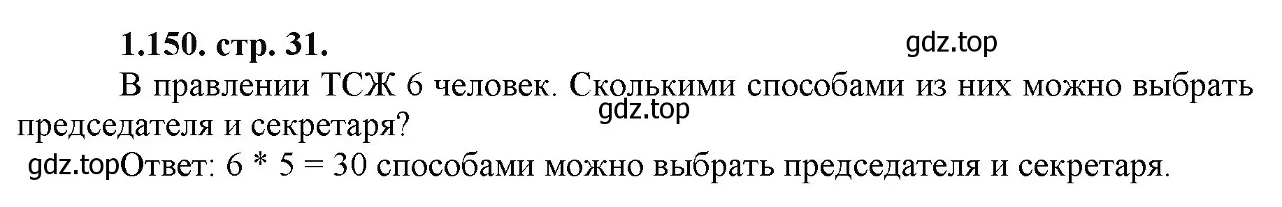 Решение номер 1.150 (страница 31) гдз по математике 5 класс Виленкин, Жохов, учебник 1 часть