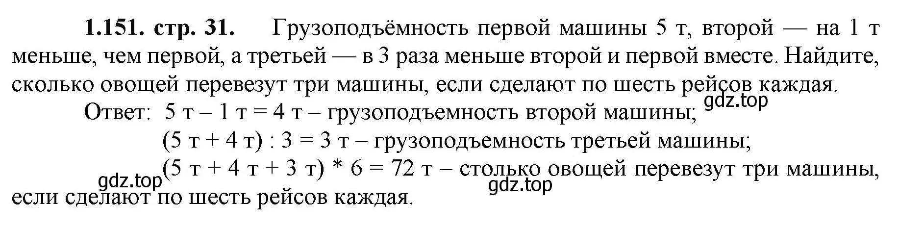 Решение номер 1.151 (страница 31) гдз по математике 5 класс Виленкин, Жохов, учебник 1 часть