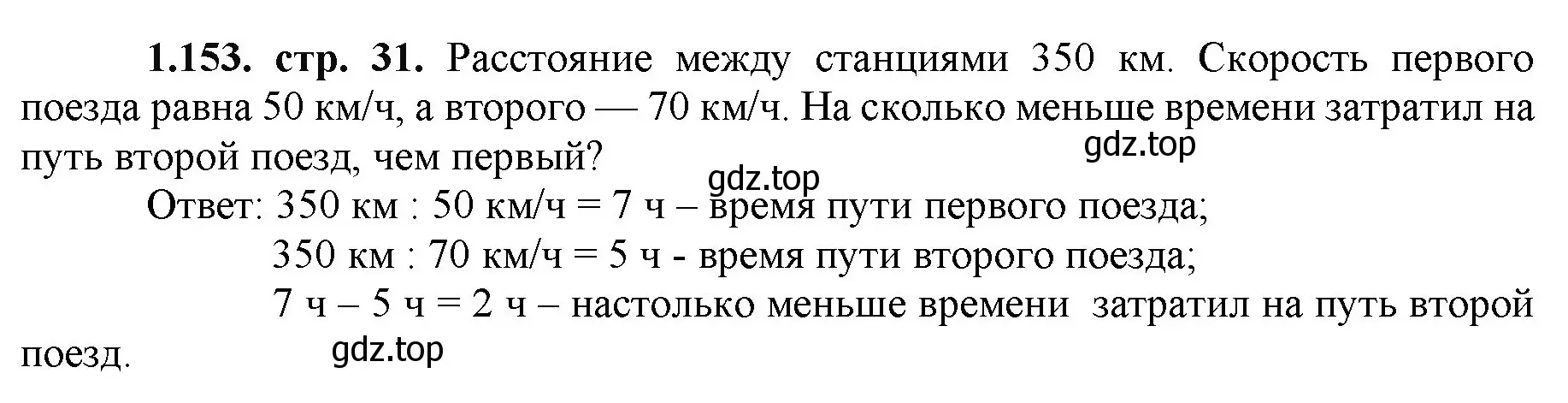 Решение номер 1.153 (страница 31) гдз по математике 5 класс Виленкин, Жохов, учебник 1 часть