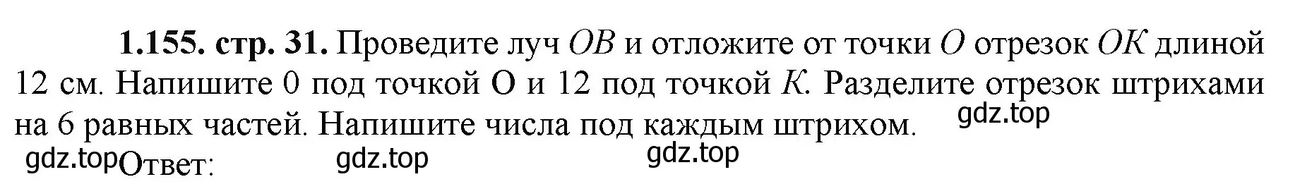 Решение номер 1.155 (страница 31) гдз по математике 5 класс Виленкин, Жохов, учебник 1 часть