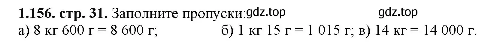 Решение номер 1.156 (страница 31) гдз по математике 5 класс Виленкин, Жохов, учебник 1 часть