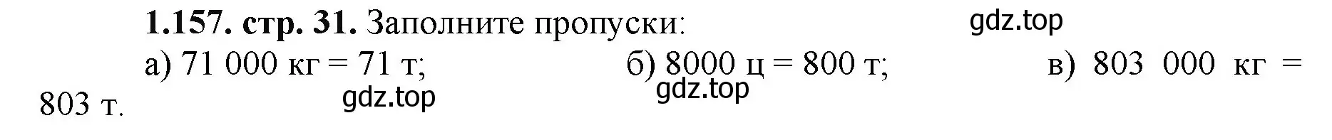 Решение номер 1.157 (страница 31) гдз по математике 5 класс Виленкин, Жохов, учебник 1 часть