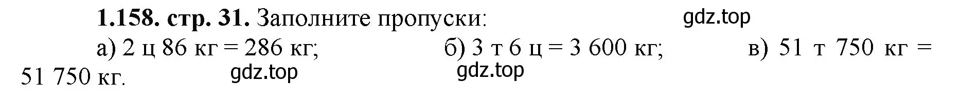 Решение номер 1.158 (страница 31) гдз по математике 5 класс Виленкин, Жохов, учебник 1 часть