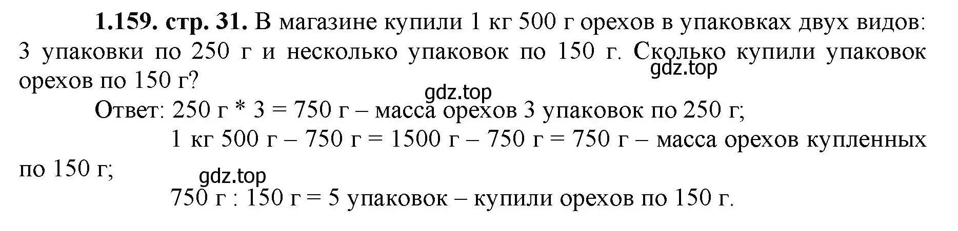 Решение номер 1.159 (страница 31) гдз по математике 5 класс Виленкин, Жохов, учебник 1 часть